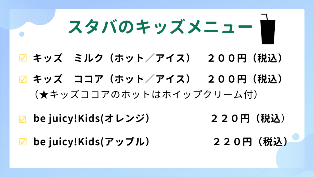 スタバのキッズメニュー